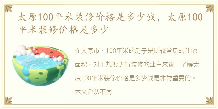 太原100平米装修价格是多少钱，太原100平米装修价格是多少