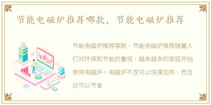 节能电磁炉推荐哪款，节能电磁炉推荐