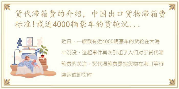 货代滞箱费的介绍，中国出口货物滞箱费标准!载近4000辆豪车的货轮沉没大海