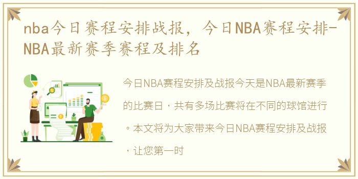 nba今日赛程安排战报，今日NBA赛程安排-NBA最新赛季赛程及排名