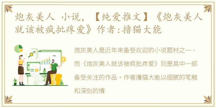 炮灰美人 小说，【纯爱推文】《炮灰美人就该被疯批疼爱》作者:撸猫大能