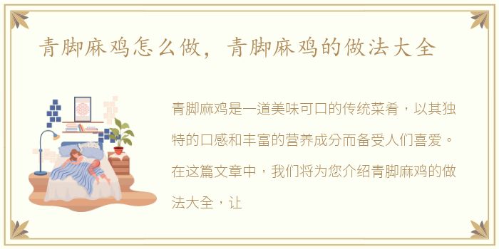 青脚麻鸡怎么做，青脚麻鸡的做法大全