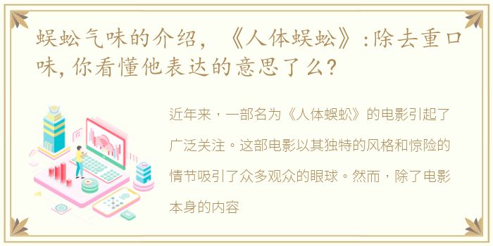 蜈蚣气味的介绍，《人体蜈蚣》:除去重口味,你看懂他表达的意思了么?