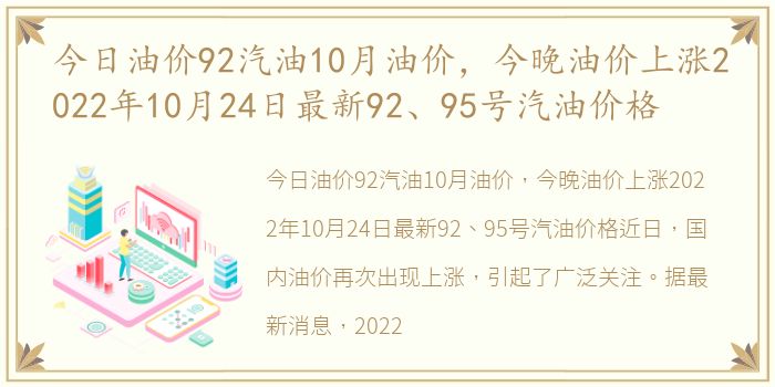 今日油价92汽油10月油价，今晚油价上涨2022年10月24日最新92、95号汽油价格