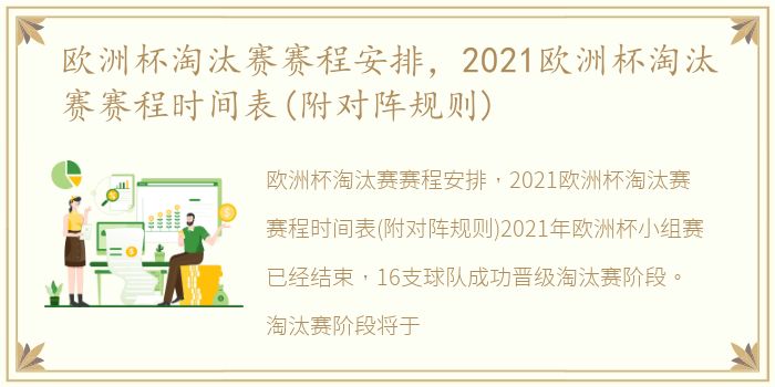 欧洲杯淘汰赛赛程安排，2021欧洲杯淘汰赛赛程时间表(附对阵规则)