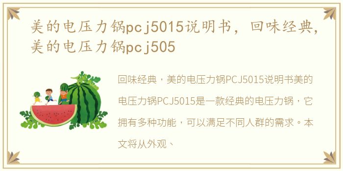 美的电压力锅pcj5015说明书，回味经典,美的电压力锅pcj505