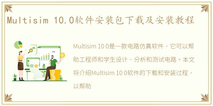 Multisim 10.0软件安装包下载及安装教程