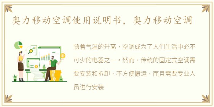 奥力移动空调使用说明书，奥力移动空调