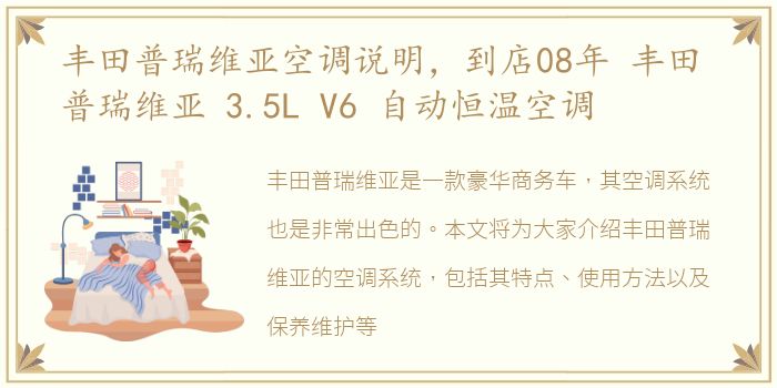 丰田普瑞维亚空调说明，到店08年 丰田 普瑞维亚 3.5L V6 自动恒温空调