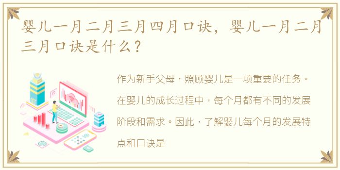 婴儿一月二月三月四月口诀，婴儿一月二月三月口诀是什么？