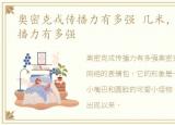 奥密克戎传播力有多强 几米，奥密克戎传播力有多强