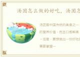 汤团怎么做的好吃，汤团怎么做