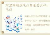 阿里斯顿燃气灶质量怎么样，阿里斯顿燃气灶