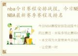 nba今日赛程安排战报，今日NBA赛程安排-NBA最新赛季赛程及排名