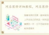 网店装修详细教程，网店装修设计教程