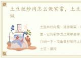 土豆丝炒肉怎么做家常，土豆丝炒肉怎么做