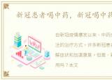 新冠患者喝中药，新冠喝中药有用吗