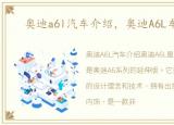 奥迪a6l汽车介绍，奥迪A6L车型介绍