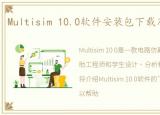 Multisim 10.0软件安装包下载及安装教程