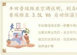 丰田普瑞维亚空调说明，到店08年 丰田 普瑞维亚 3.5L V6 自动恒温空调