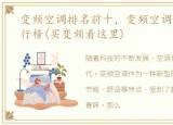 变频空调排名前十，变频空调十大品牌排行榜(买变频看这里)