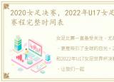 2020女足决赛，2022年U17女足世界杯决赛赛程完整时间表