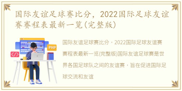 国际友谊足球赛比分，2022国际足球友谊赛赛程表最新一览(完整版)