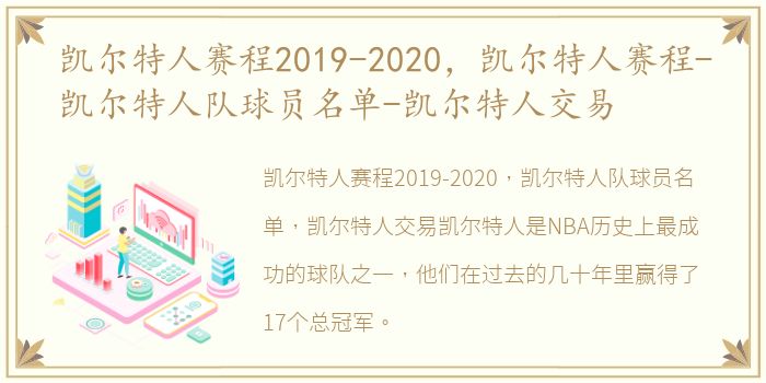 凯尔特人赛程2019-2020，凯尔特人赛程-凯尔特人队球员名单-凯尔特人交易