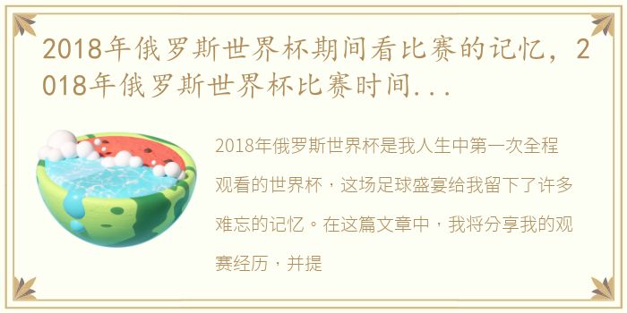 2018年俄罗斯世界杯期间看比赛的记忆，2018年俄罗斯世界杯比赛时间表一览(全赛程)