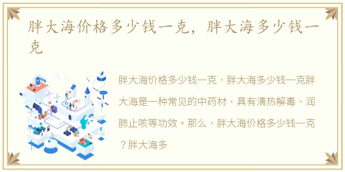 胖大海价格多少钱一克，胖大海多少钱一克