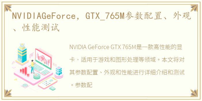 NVIDIAGeForce，GTX_765M参数配置、外观、性能测试