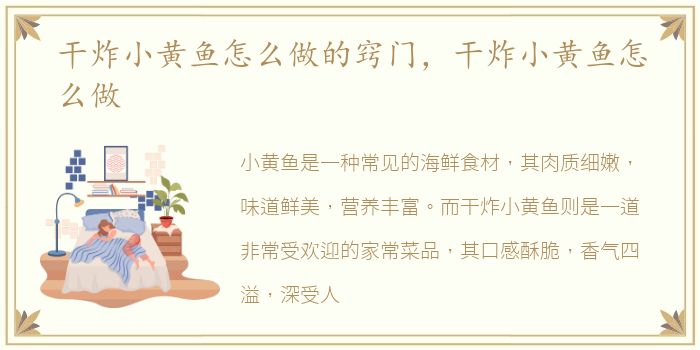 干炸小黄鱼怎么做的窍门，干炸小黄鱼怎么做