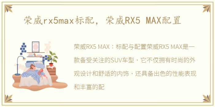 荣威rx5max标配，荣威RX5 MAX配置