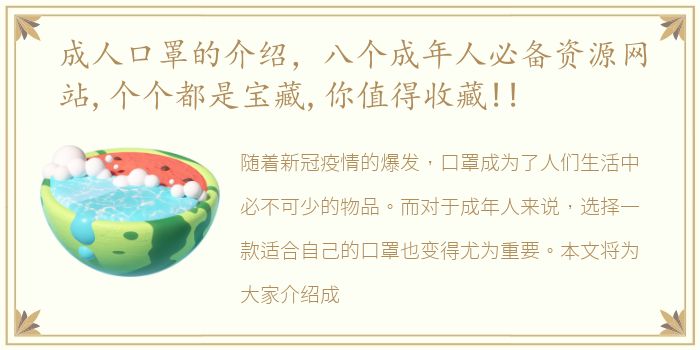 成人口罩的介绍，八个成年人必备资源网站,个个都是宝藏,你值得收藏!!