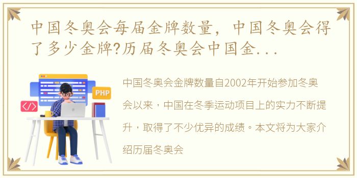 中国冬奥会每届金牌数量，中国冬奥会得了多少金牌?历届冬奥会中国金牌数表