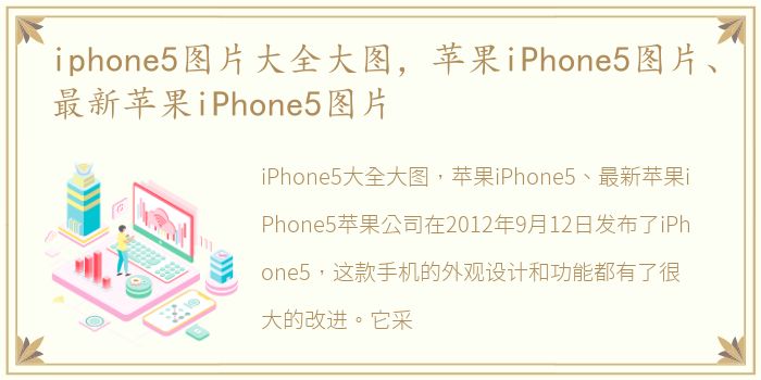 iphone5图片大全大图，苹果iPhone5图片、最新苹果iPhone5图片