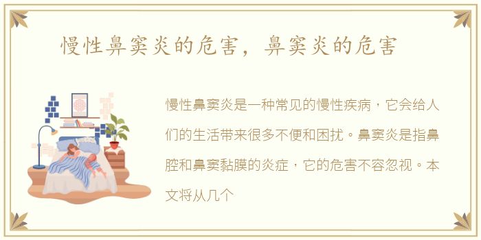 慢性鼻窦炎的危害，鼻窦炎的危害