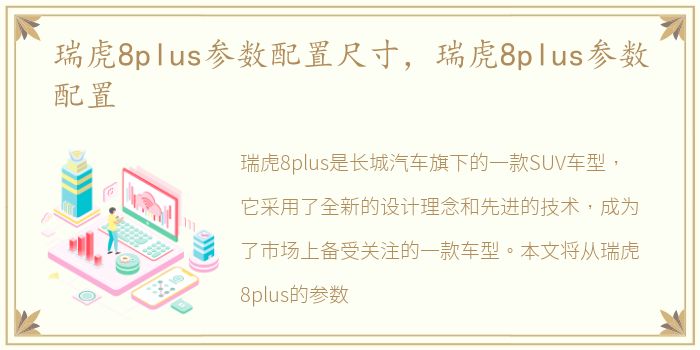 瑞虎8plus参数配置尺寸，瑞虎8plus参数配置