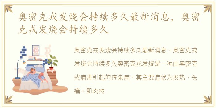 奥密克戎发烧会持续多久最新消息，奥密克戎发烧会持续多久