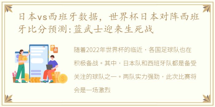 日本vs西班牙数据，世界杯日本对阵西班牙比分预测:蓝武士迎来生死战