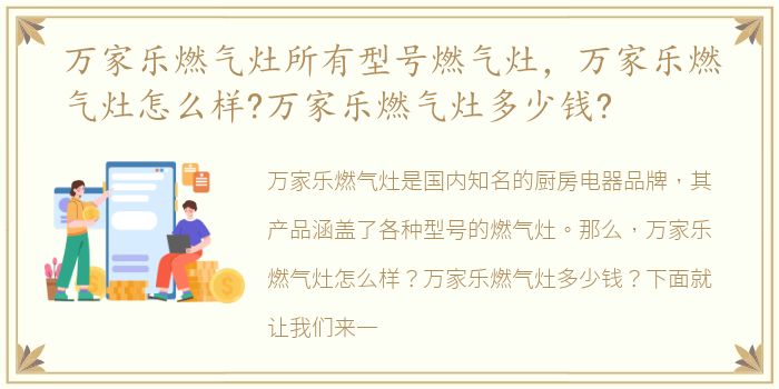 万家乐燃气灶所有型号燃气灶，万家乐燃气灶怎么样?万家乐燃气灶多少钱?