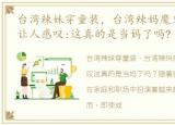 台湾辣妹穿童装，台湾辣妈魔鬼身材,不禁让人感叹:这真的是当妈了吗?