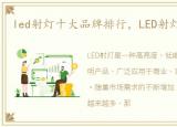 led射灯十大品牌排行，LED射灯十大品牌