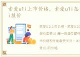 索爱u1i上市价格，索爱u1i怎么样?索爱u1i报价