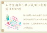 如何查询自己狂犬疫苗注射时间，狂犬疫苗注射时间