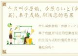 什么叫步原韵，歩原らいと(步原月光)(上篇),奉子成婚,职场恋的恶果