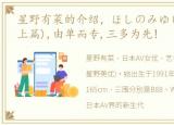 星野有菜的介绍，ほしのみゆ(星野美优)(上篇),由单而专,三多为先!