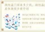 换防盗门锁要多少钱，换防盗门锁多少钱?具体换锁步骤介绍