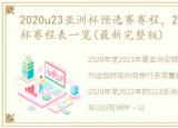 2020u23亚洲杯预选赛赛程，2023u20亚洲杯赛程表一览(最新完整版)