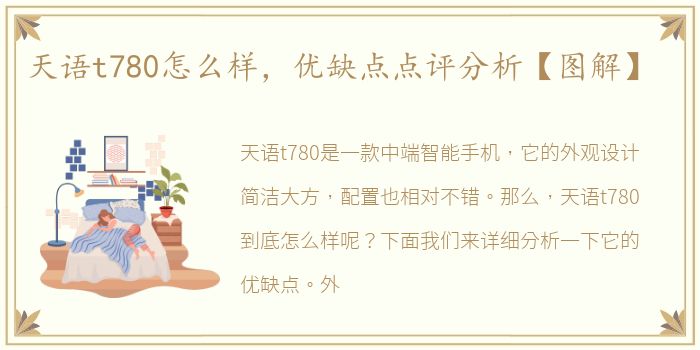 天语t780怎么样，优缺点点评分析【图解】